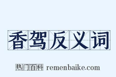 香驾反义词是什么意思的图片